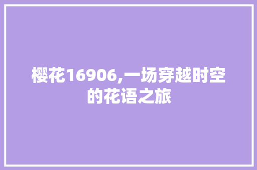 樱花16906,一场穿越时空的花语之旅 樱花16906,一场穿越时空的花语之旅 必应SEO