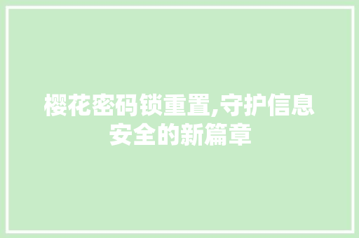 樱花密码锁重置,守护信息安全的新篇章 樱花密码锁重置,守护信息安全的新篇章 百度SEO