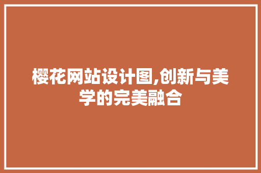 樱花网站设计图,创新与美学的完美融合 樱花网站设计图,创新与美学的完美融合 神马SEO