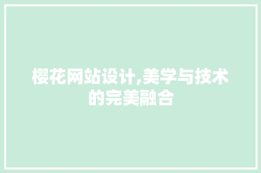 樱花网站设计,美学与技术的完美融合 樱花网站设计,美学与技术的完美融合 必应SEO