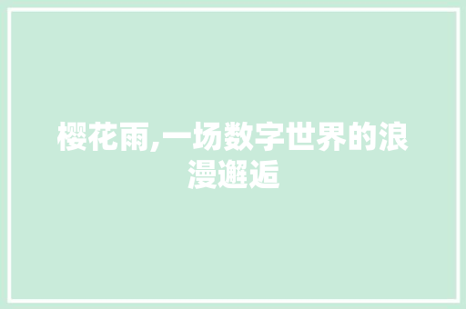 樱花雨,一场数字世界的浪漫邂逅 樱花雨,一场数字世界的浪漫邂逅 网站建设公司
