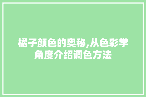 橘子颜色的奥秘,从色彩学角度介绍调色方法