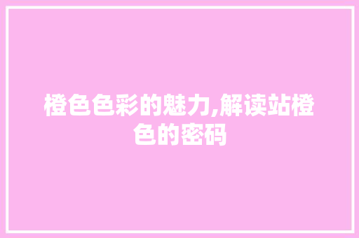 橙色色彩的魅力,解读站橙色的密码 橙色色彩的魅力,解读站橙色的密码 SEO关键词