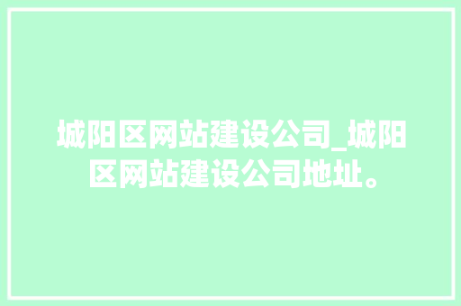 城阳区网站建设公司_城阳区网站建设公司地址。 城阳区网站建设公司_城阳区网站建设公司地址。 网站建设公司