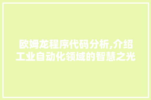 欧姆龙程序代码分析,介绍工业自动化领域的智慧之光