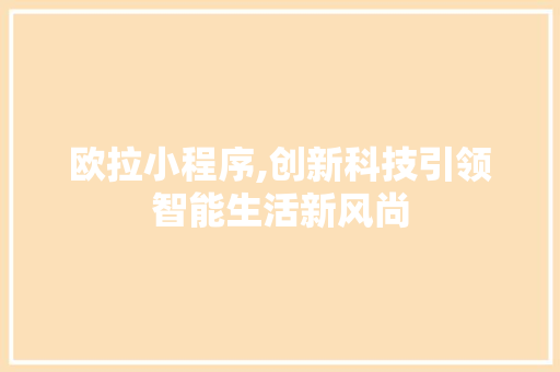 欧拉小程序,创新科技引领智能生活新风尚