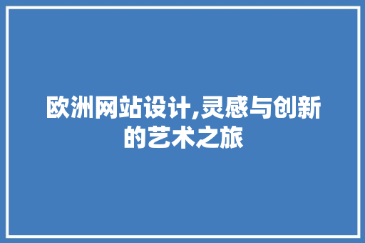 欧洲网站设计,灵感与创新的艺术之旅