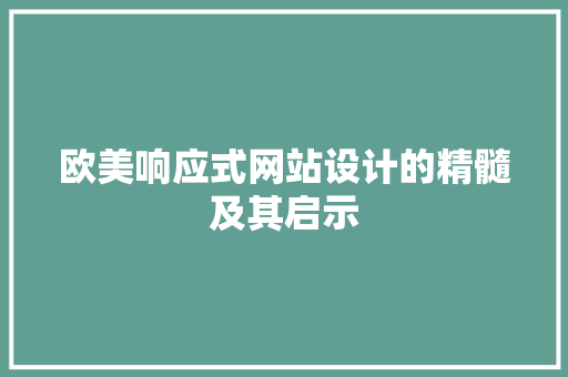 欧美响应式网站设计的精髓及其启示 欧美响应式网站设计的精髓及其启示 搜狗SEO
