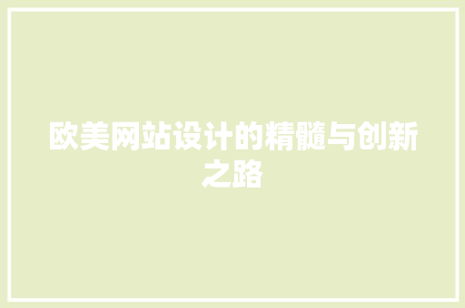 欧美网站设计的精髓与创新之路 欧美网站设计的精髓与创新之路 必应SEO