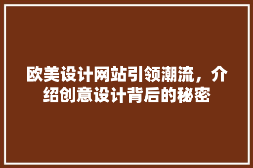 欧美设计网站引领潮流，介绍创意设计背后的秘密 欧美设计网站引领潮流，介绍创意设计背后的秘密 必应SEO
