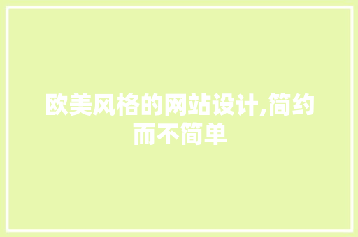欧美风格的网站设计,简约而不简单 欧美风格的网站设计,简约而不简单 网站建设公司