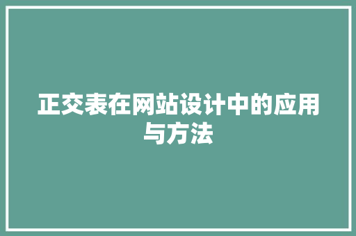 正交表在网站设计中的应用与方法