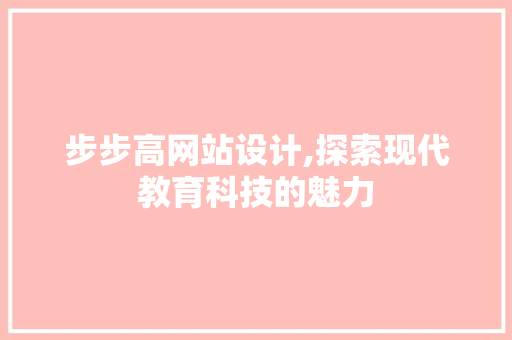 步步高网站设计,探索现代教育科技的魅力