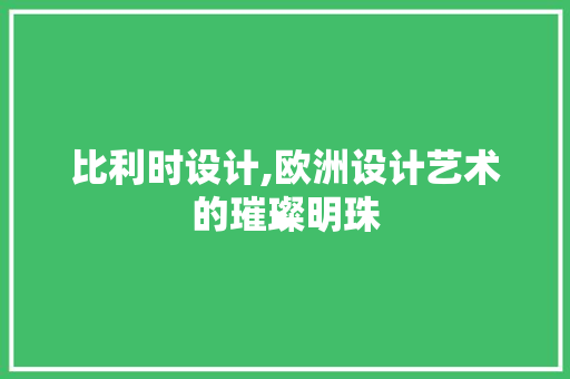比利时设计,欧洲设计艺术的璀璨明珠
