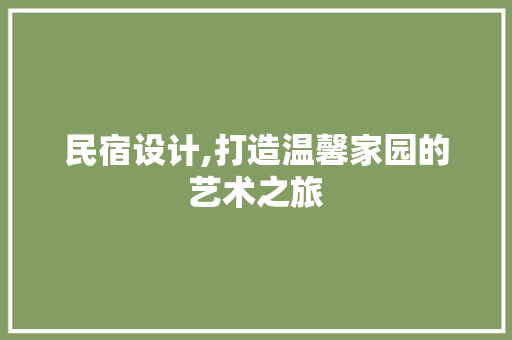 民宿设计,打造温馨家园的艺术之旅 民宿设计,打造温馨家园的艺术之旅 必应SEO
