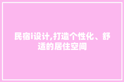 民宿i设计,打造个性化、舒适的居住空间