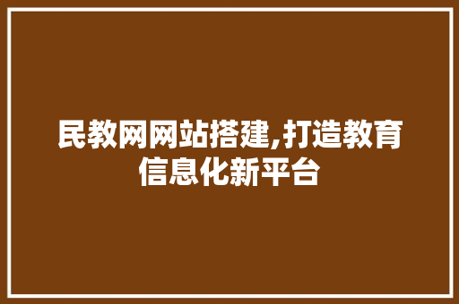 民教网网站搭建,打造教育信息化新平台