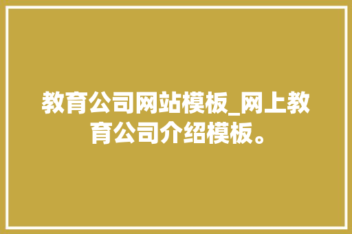 教育公司网站模板_网上教育公司介绍模板。 教育公司网站模板_网上教育公司介绍模板。 网站建设公司