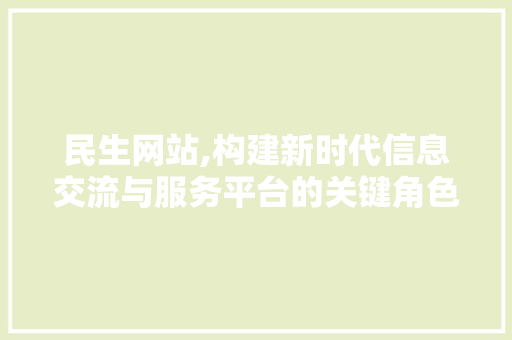 民生网站,构建新时代信息交流与服务平台的关键角色 民生网站,构建新时代信息交流与服务平台的关键角色 必应SEO