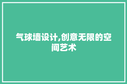 气球墙设计,创意无限的空间艺术 气球墙设计,创意无限的空间艺术 SEO关键词