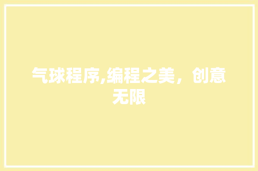 气球程序,编程之美，创意无限 气球程序,编程之美，创意无限 百度SEO