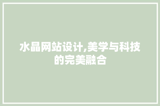 水晶网站设计,美学与科技的完美融合 水晶网站设计,美学与科技的完美融合 SEO关键词