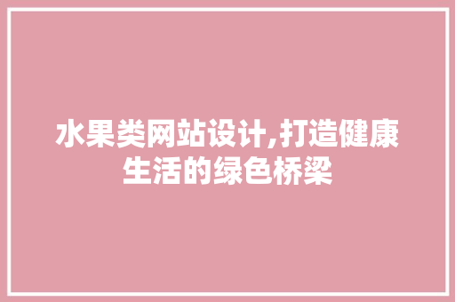 水果类网站设计,打造健康生活的绿色桥梁