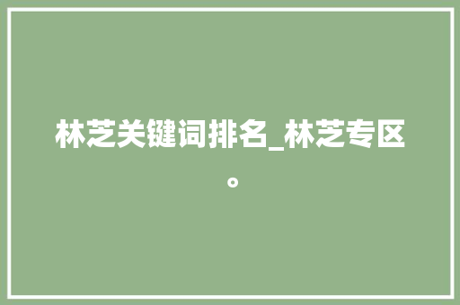 林芝关键词排名_林芝专区。 林芝关键词排名_林芝专区。 SEO关键词