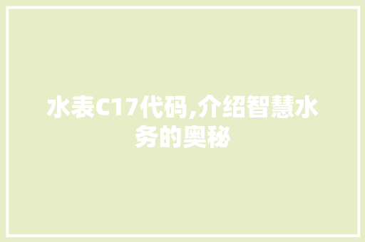 水表C17代码,介绍智慧水务的奥秘 水表C17代码,介绍智慧水务的奥秘 必应SEO