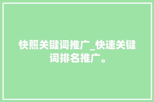 快照关键词推广_快速关键词排名推广。 快照关键词推广_快速关键词排名推广。 SEO关键词