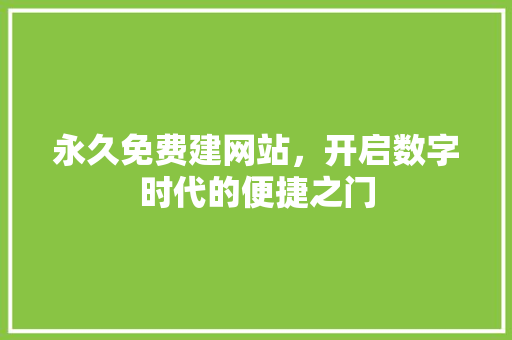 永久免费建网站，开启数字时代的便捷之门 永久免费建网站，开启数字时代的便捷之门 SEO关键词