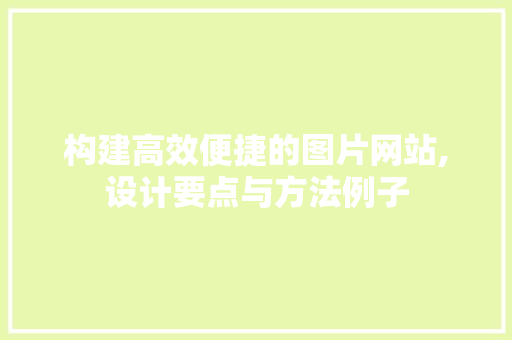 构建高效便捷的图片网站,设计要点与方法例子 构建高效便捷的图片网站,设计要点与方法例子 必应SEO