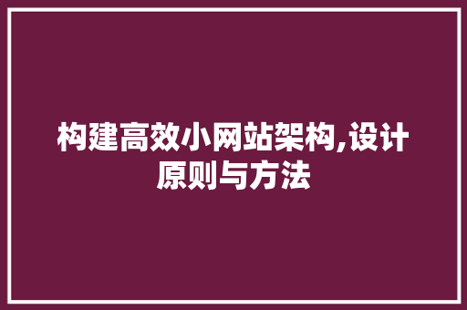 构建高效小网站架构,设计原则与方法 构建高效小网站架构,设计原则与方法 搜狗SEO