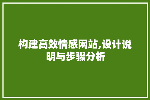 构建高效情感网站,设计说明与步骤分析 构建高效情感网站,设计说明与步骤分析 SEO关键词