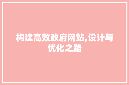 构建高效政府网站,设计与优化之路 构建高效政府网站,设计与优化之路 搜狗SEO