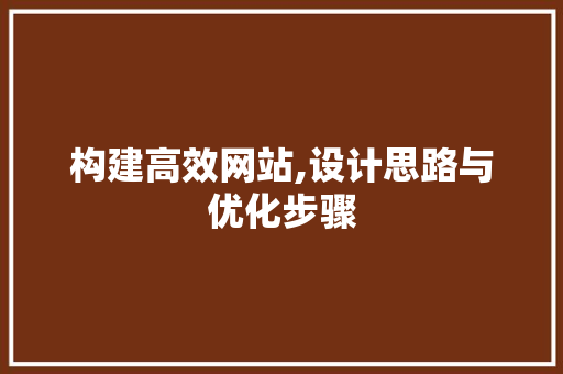 构建高效网站,设计思路与优化步骤 构建高效网站,设计思路与优化步骤 搜狗SEO