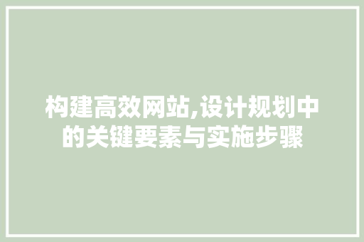 构建高效网站,设计规划中的关键要素与实施步骤 构建高效网站,设计规划中的关键要素与实施步骤 必应SEO