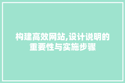 构建高效网站,设计说明的重要性与实施步骤
