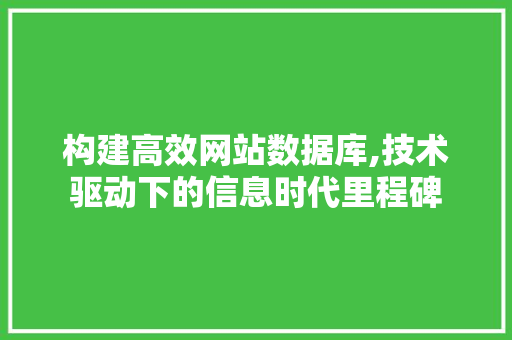 构建高效网站数据库,技术驱动下的信息时代里程碑 构建高效网站数据库,技术驱动下的信息时代里程碑 搜狗SEO