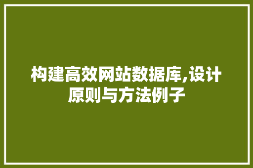 构建高效网站数据库,设计原则与方法例子 构建高效网站数据库,设计原则与方法例子 必应SEO