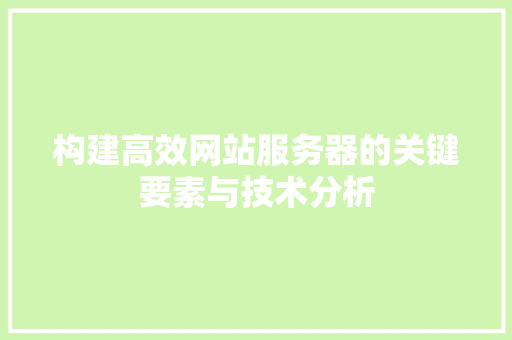 构建高效网站服务器的关键要素与技术分析 构建高效网站服务器的关键要素与技术分析 必应SEO