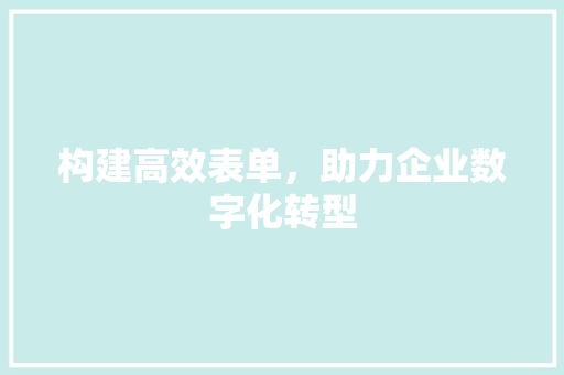 构建高效表单，助力企业数字化转型 构建高效表单，助力企业数字化转型 网站建设公司