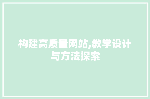 构建高质量网站,教学设计与方法探索 构建高质量网站,教学设计与方法探索 搜狗SEO