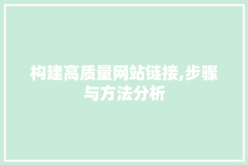 构建高质量网站链接,步骤与方法分析 构建高质量网站链接,步骤与方法分析 搜狗SEO