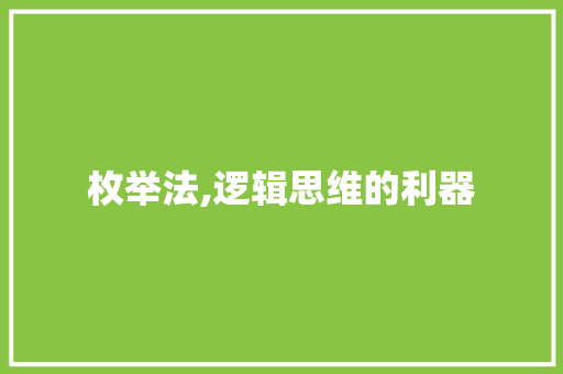枚举法,逻辑思维的利器 枚举法,逻辑思维的利器 网站建设公司