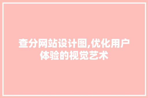 查分网站设计图,优化用户体验的视觉艺术 查分网站设计图,优化用户体验的视觉艺术 网站建设公司