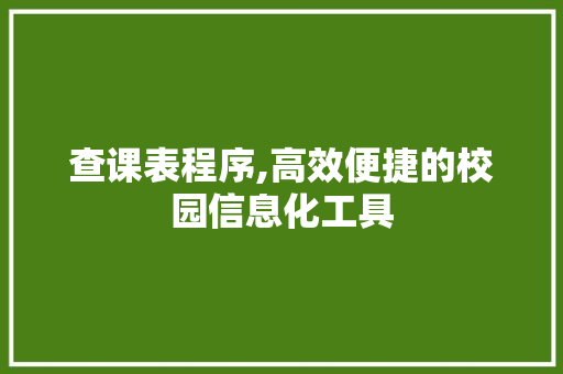 查课表程序,高效便捷的校园信息化工具 查课表程序,高效便捷的校园信息化工具 神马SEO