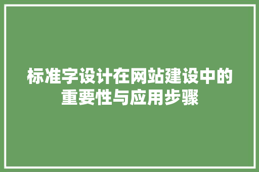 标准字设计在网站建设中的重要性与应用步骤 标准字设计在网站建设中的重要性与应用步骤 网站建设公司