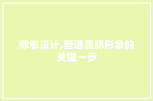 标志设计,塑造品牌形象的关键一步 标志设计,塑造品牌形象的关键一步 SEO关键词