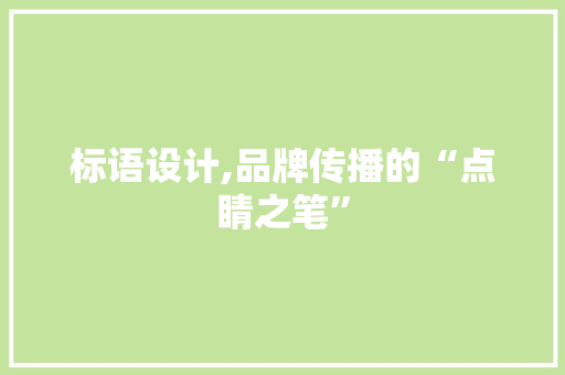 标语设计,品牌传播的“点睛之笔” 标语设计,品牌传播的“点睛之笔” 百度SEO